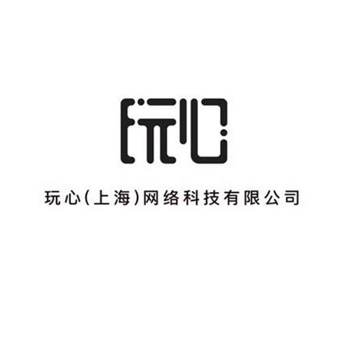 2017-11-17 玩心玩心上海网络科技 27540841 9-软件产品